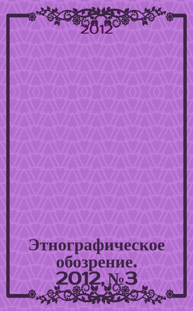 Этнографическое обозрение. 2012, № 3