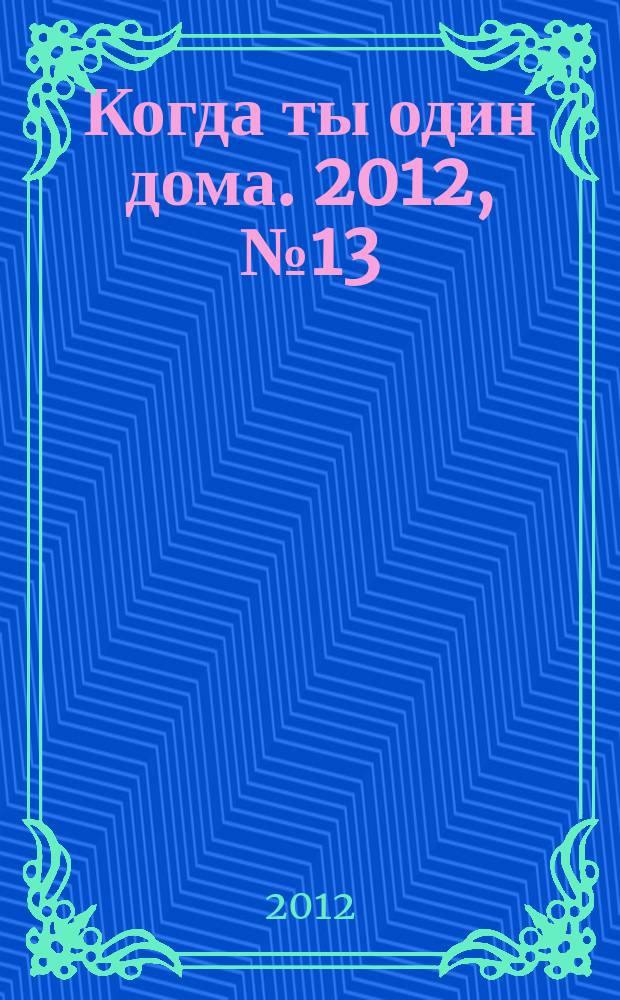 Когда ты один дома. 2012, № 13 (259)