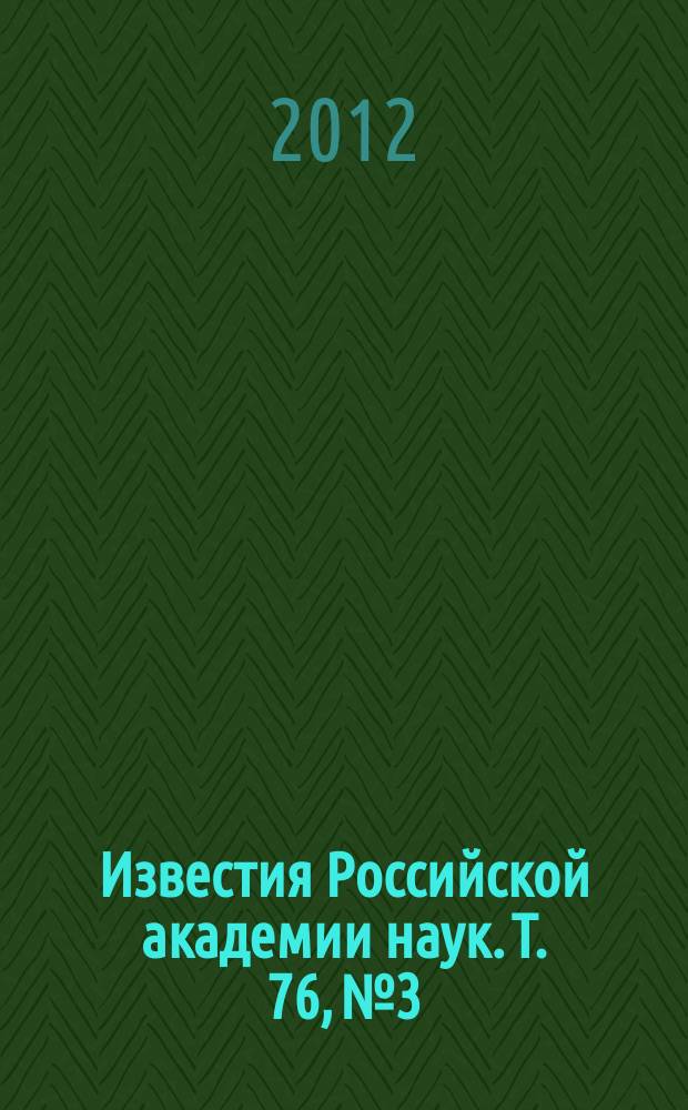Известия Российской академии наук. Т. 76, № 3