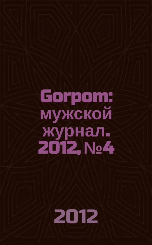 Gorpom : мужской журнал. 2012, № 4