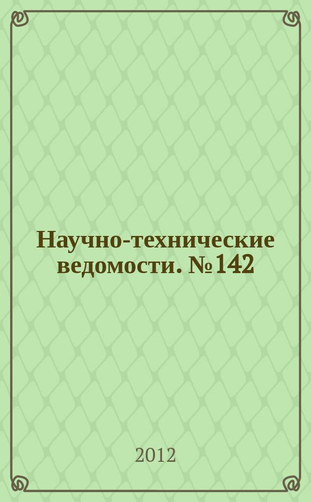 Научно-технические ведомости. № 142