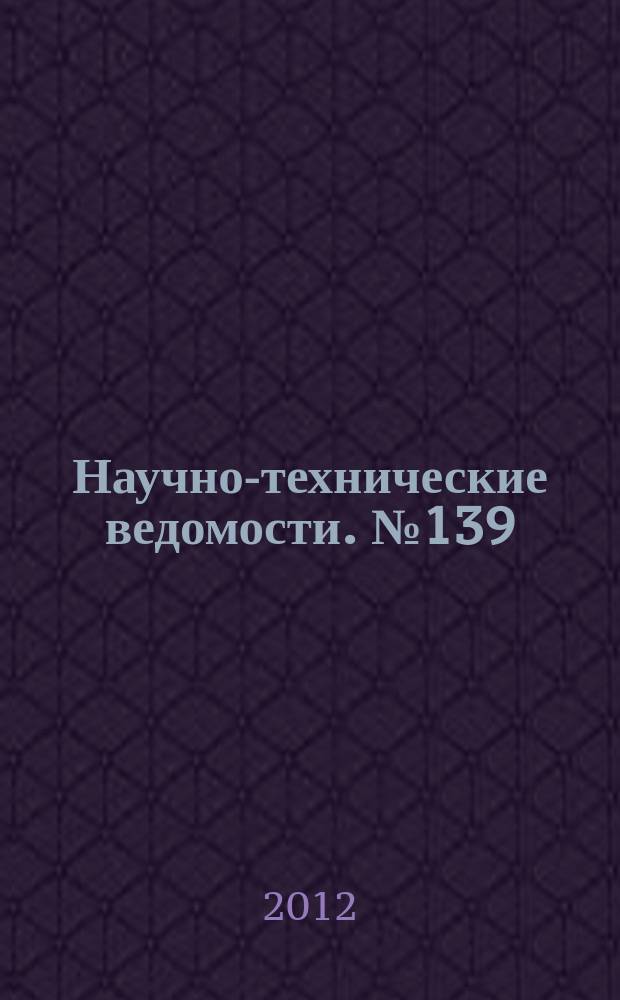 Научно-технические ведомости. № 139