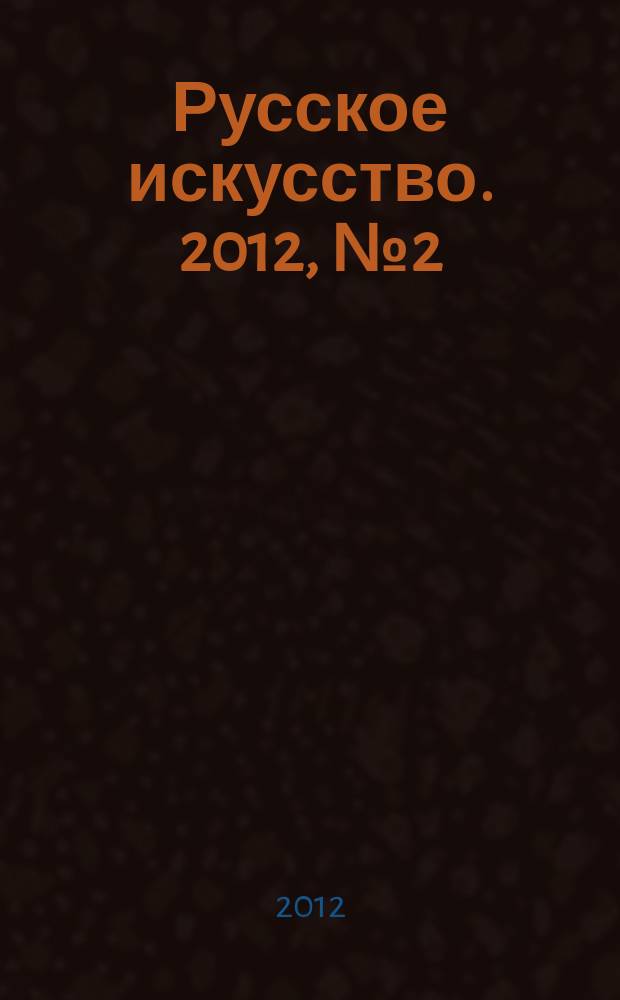 Русское искусство. 2012, № 2 (34)