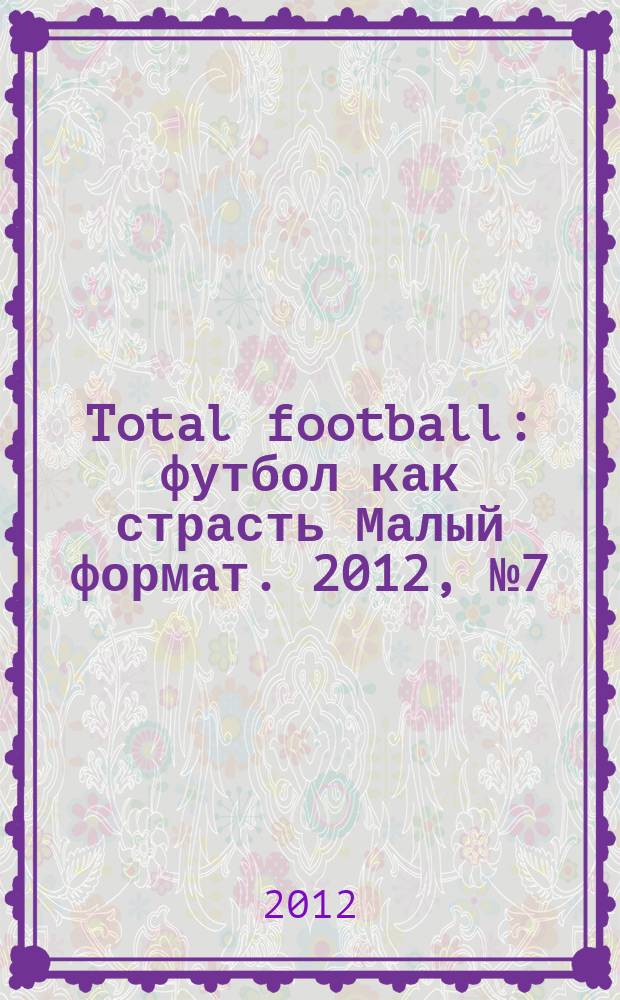 Total football : футбол как страсть Малый формат. 2012, № 7 (78)