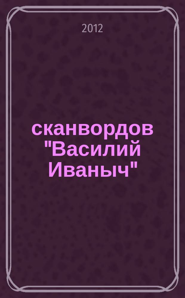 300 сканвордов "Василий Иваныч" : сканворды со знаком качества. 2012, № 7 (331)
