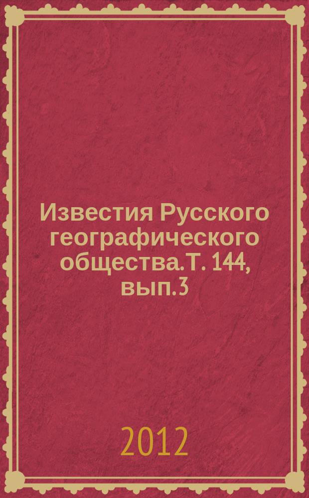 Известия Русского географического общества. Т. 144, вып. 3
