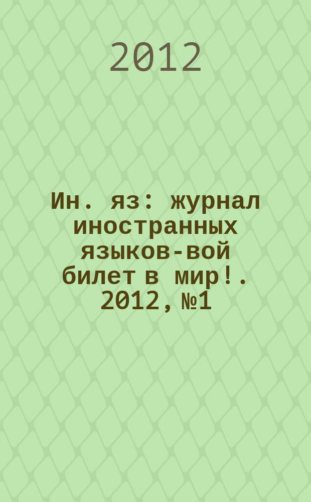 Ин. яз : журнал иностранных языков -твой билет в мир !. [2012], № 1
