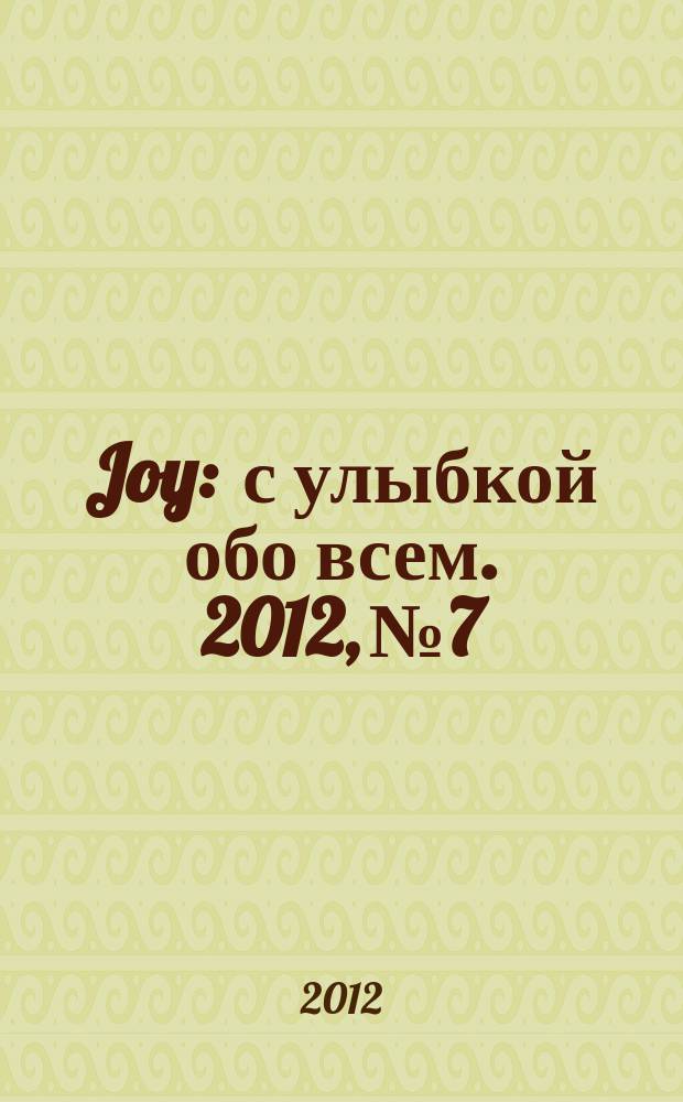 Joy : с улыбкой обо всем. 2012, № 7