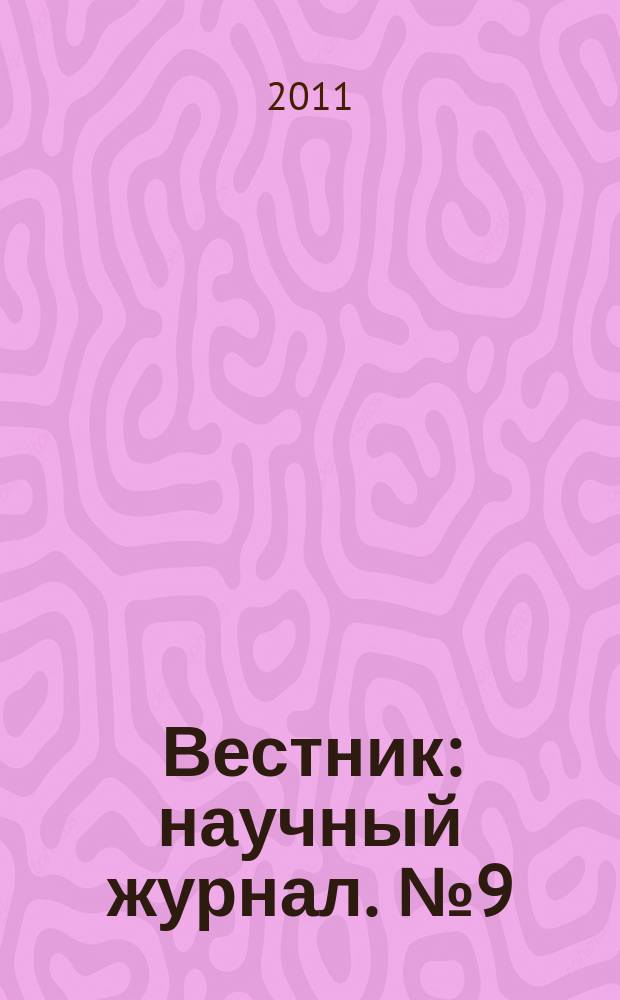 Вестник : научный журнал. № 9 (14)