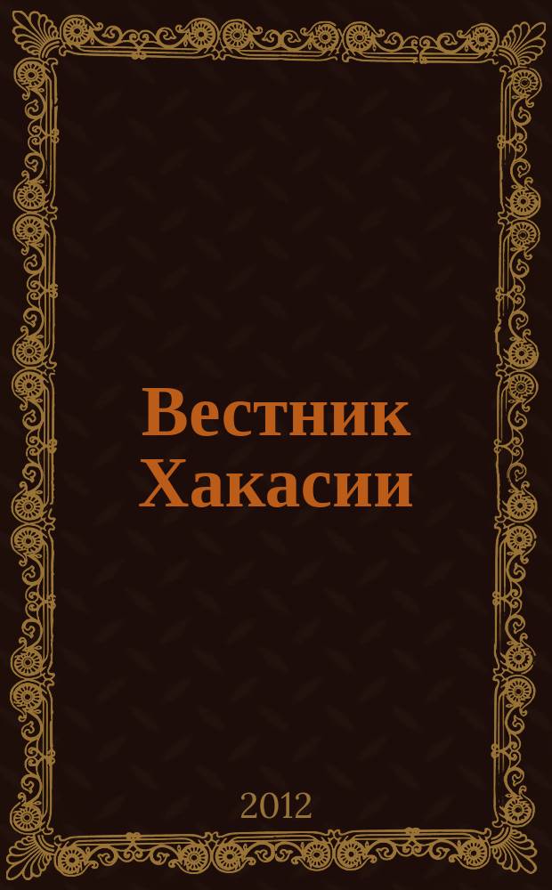 Вестник Хакасии : Изд. Верхов. Совета и Совета Министров Респ. Хакасия. 2012, № 32 (1264)