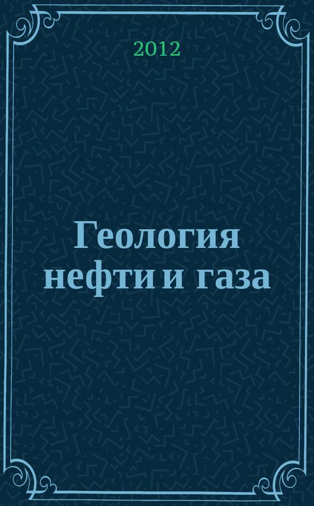 Геология нефти и газа : Орган Гос. науч.-техн. ком. Совета Министров СССР, М-в геологии и охраны недр СССР и Глав. упр. газовой пром. при Совете Министров СССР. 2012, 3