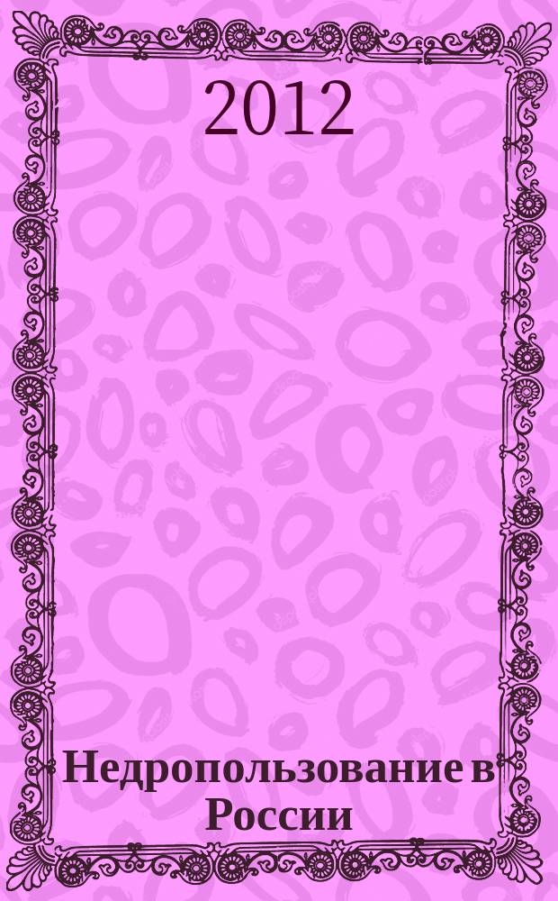 Недропользование в России : бюллетень. 2012, № 11, ч. 4