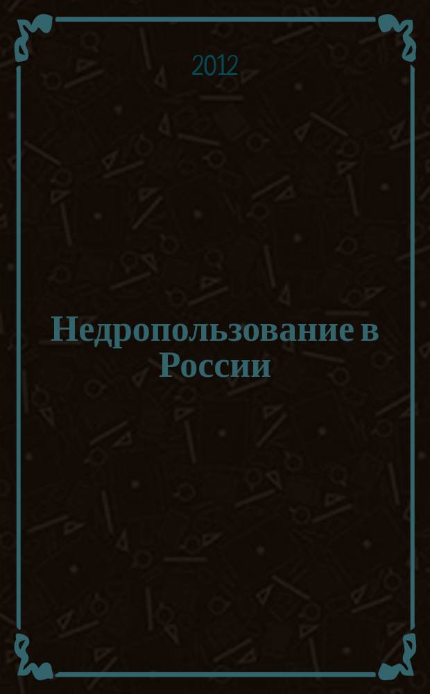 Недропользование в России : бюллетень. 2012, № 12, ч. 1