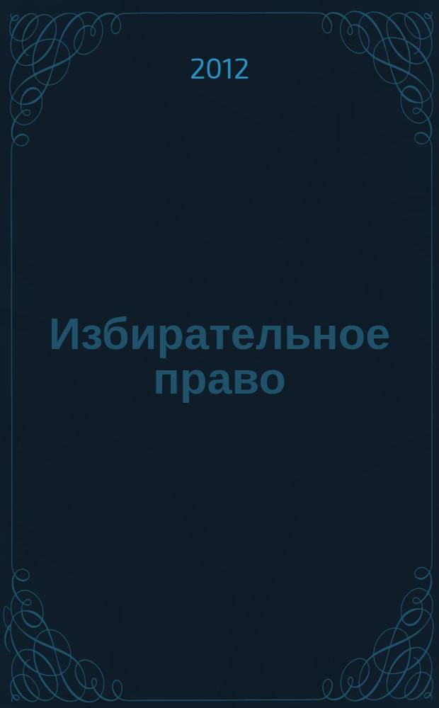 Избирательное право : научно-практический юридический журнал. 2012, № 2 (18)