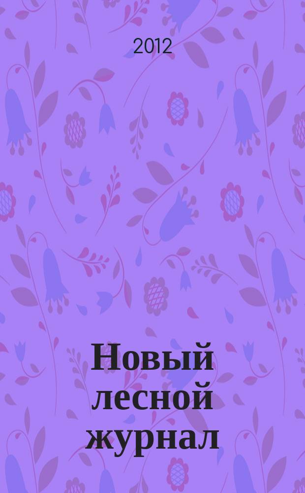 Новый лесной журнал : рекламное информационно-аналитическое издание. 2012, № 3 (31)
