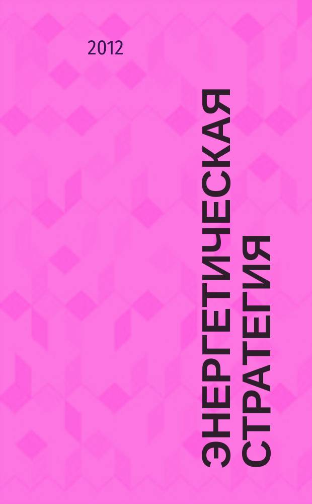 Энергетическая стратегия : федеральный журнал. 2012, № 4 (22)