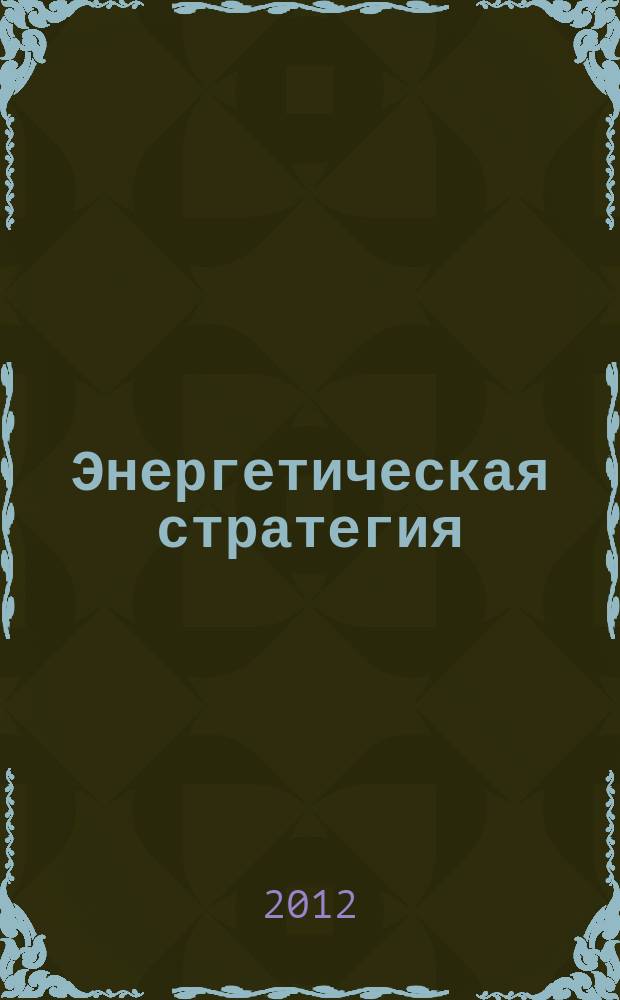 Энергетическая стратегия : федеральный журнал. 2012, № 3 (21)