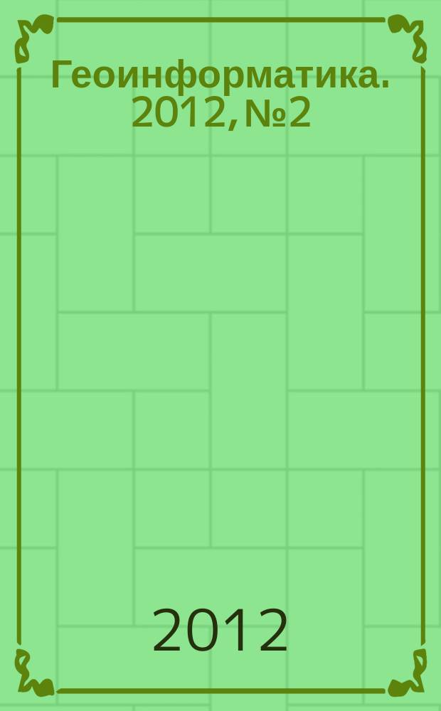 Геоинформатика. 2012, № 2