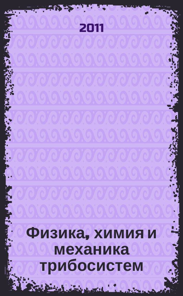 Физика, химия и механика трибосистем : Межвуз. сб. науч. тр. Вып. 10