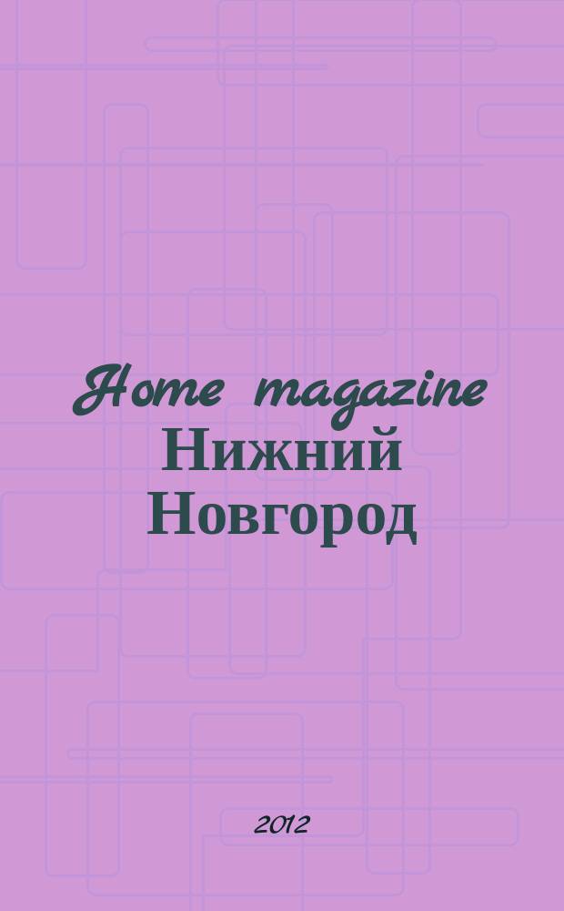 Home magazine Нижний Новгород : жизнь человека через предметы и вещи, которые его окружают журнал рекламно-информационное издание. 2012, № 6 (8)