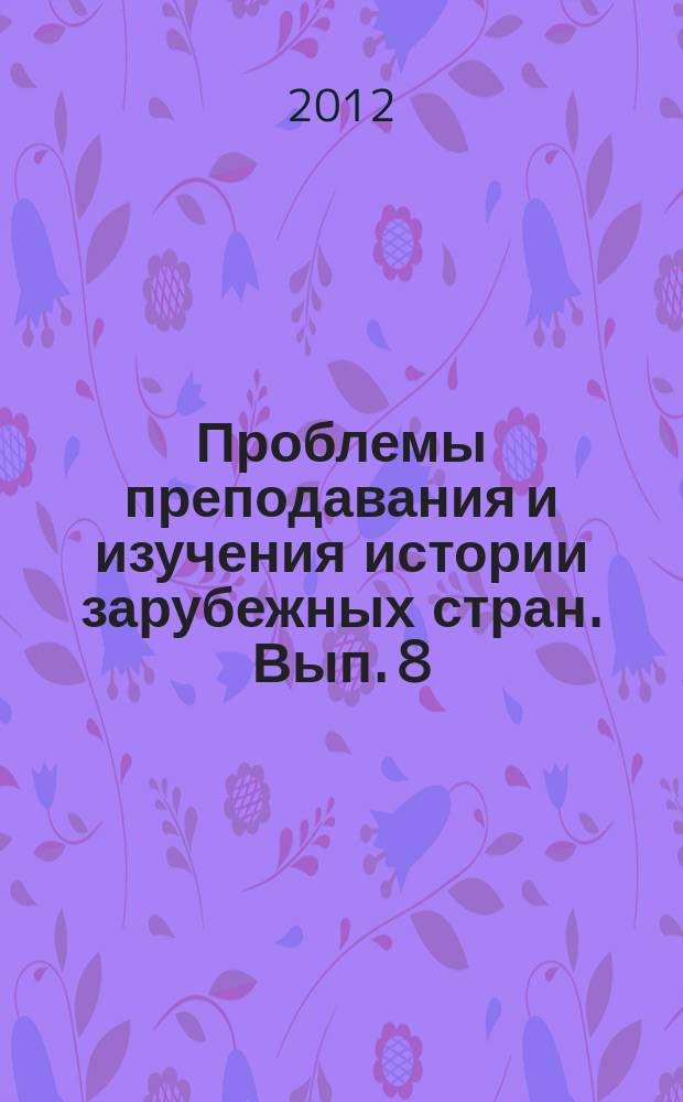 Проблемы преподавания и изучения истории зарубежных стран. Вып. 8