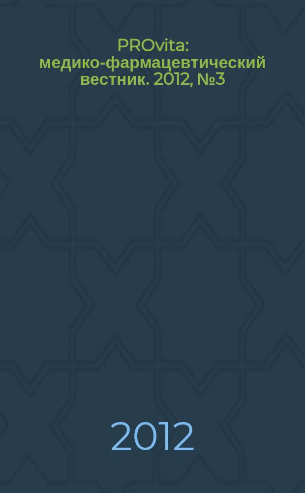 PROvita : медико-фармацевтический вестник. 2012, № 3 (16)