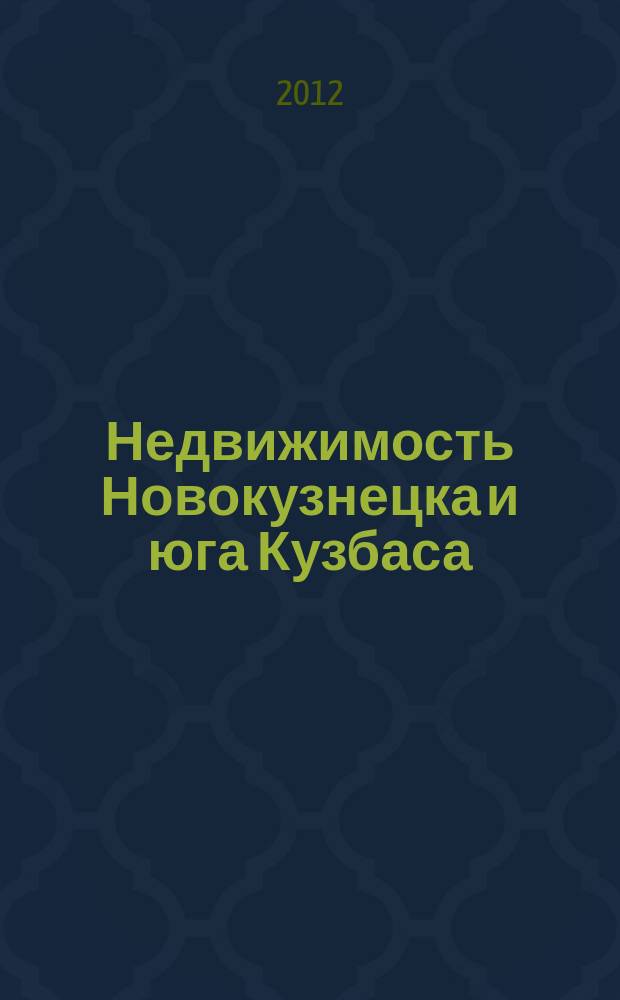 Недвижимость Новокузнецка и юга Кузбаса : рекламное издание. 2012, № 21 (87)