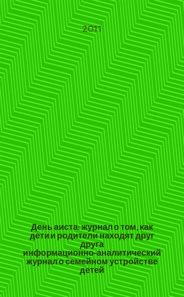 День аиста : журнал о том, как дети и родители находят друг друга информационно-аналитический журнал о семейном устройстве детей, оставшихся без попечения родителей. 2011, № 1 (4)