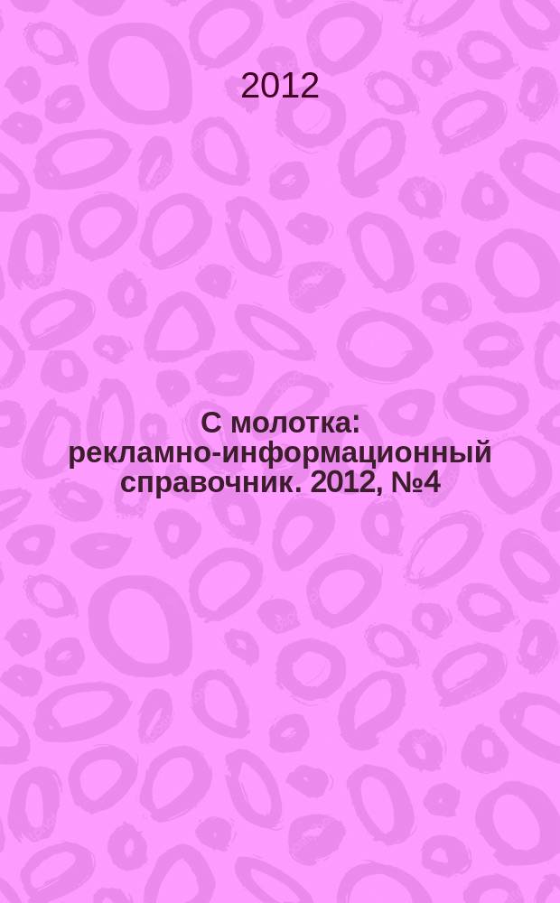С молотка : рекламно-информационный справочник. 2012, № 4 (17)