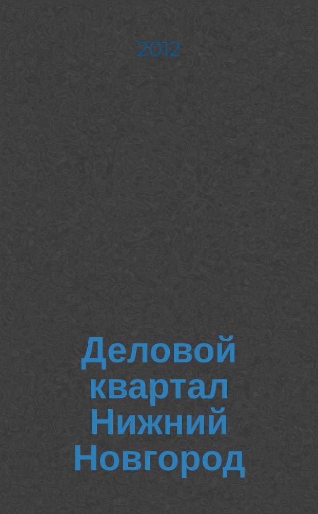 Деловой квартал Нижний Новгород : главный деловой журнал города информационно-рекламное издание. 2012, № 12 (188)