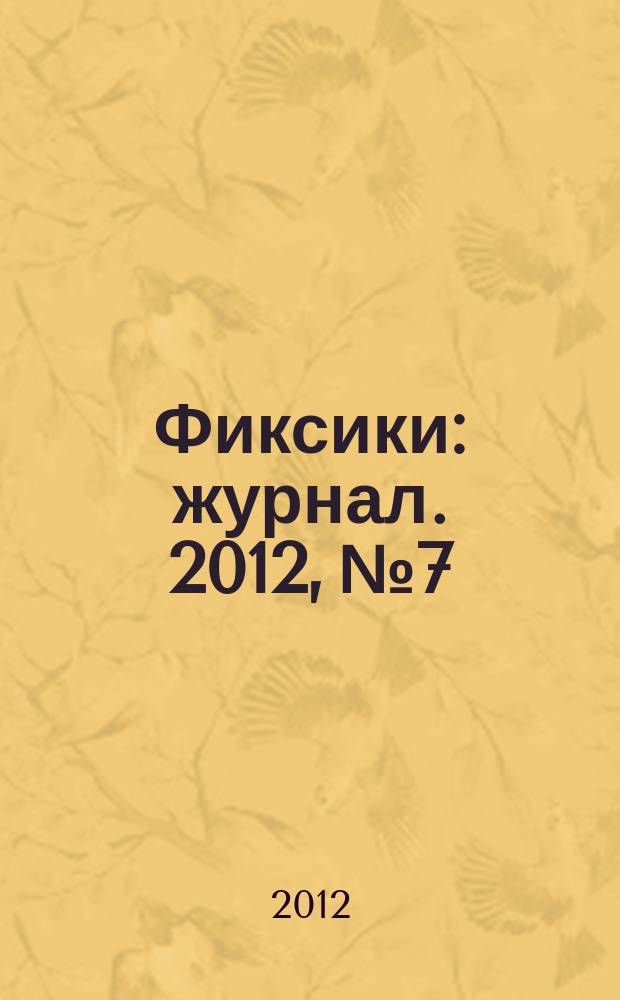 Фиксики : журнал. 2012, № 7