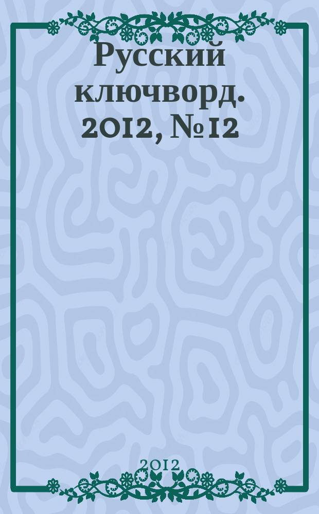 Русский ключворд. 2012, № 12 (258)
