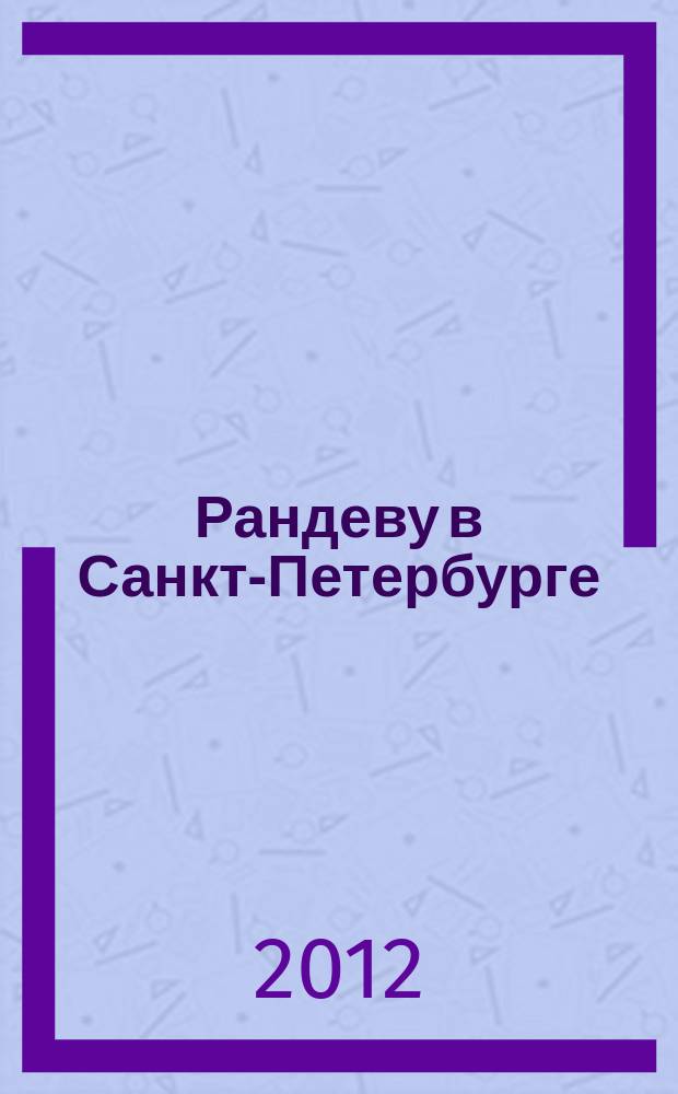 Рандеву в Санкт-Петербурге : журнал знакомств рекламное издание. 2012, № 22