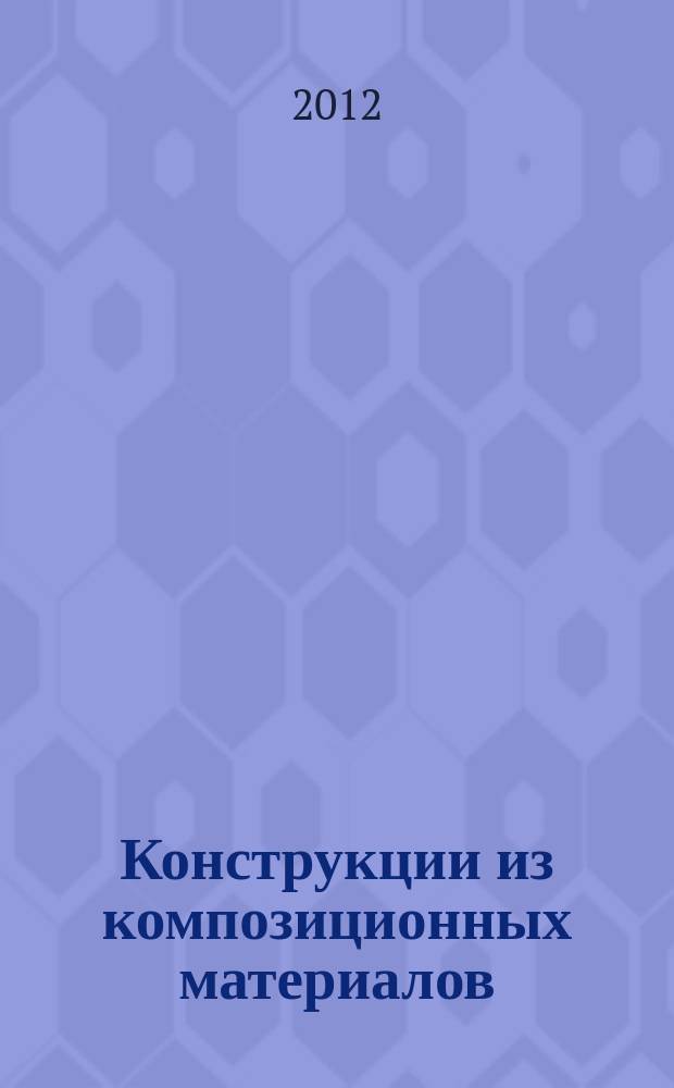 Конструкции из композиционных материалов : Межотрасл. науч.-техн. журн. Орган науч. совета РАН по механике конструкций из композиц. материалов. 2012, вып. 1