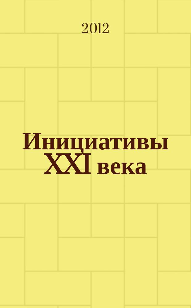 Инициативы XXI века : всероссийский научный и общественно-просветительский журнал. 2012, № 2