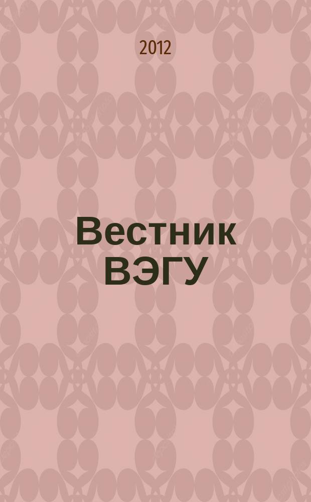 Вестник ВЭГУ : научный журнал. 2012, № 2 (58)
