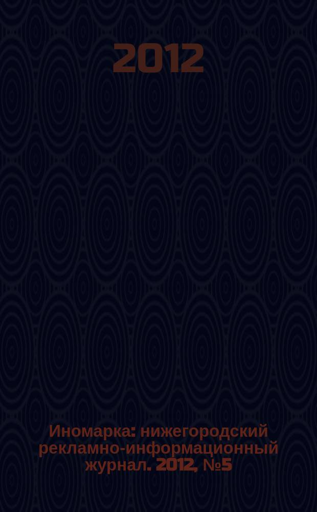 Иномарка : нижегородский рекламно-информационный журнал. 2012, № 5 (148)