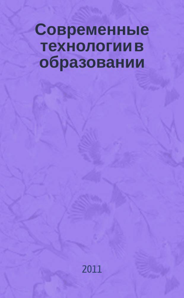 Современные технологии в образовании : сборник научных статей