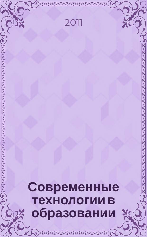 Современные технологии в образовании : сборник научных статей. Вып. 11. ч. 2