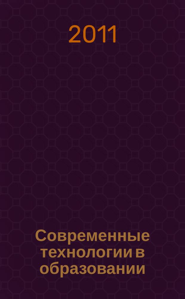 Современные технологии в образовании : сборник научных статей. Вып. 11. ч. 1