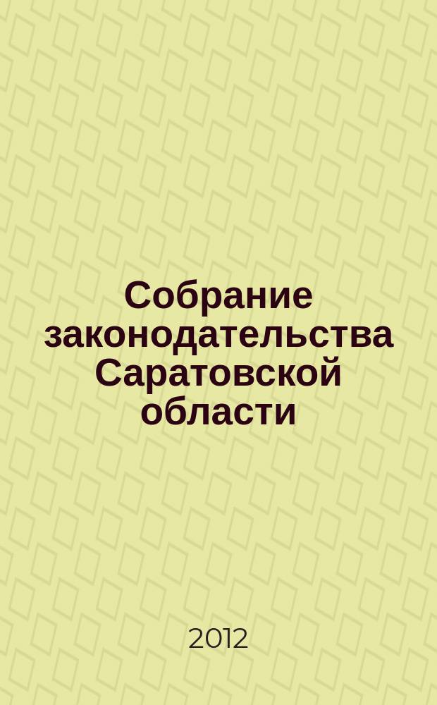 Собрание законодательства Саратовской области : Ежемес. изд. Офиц. изд. 2012, № 17