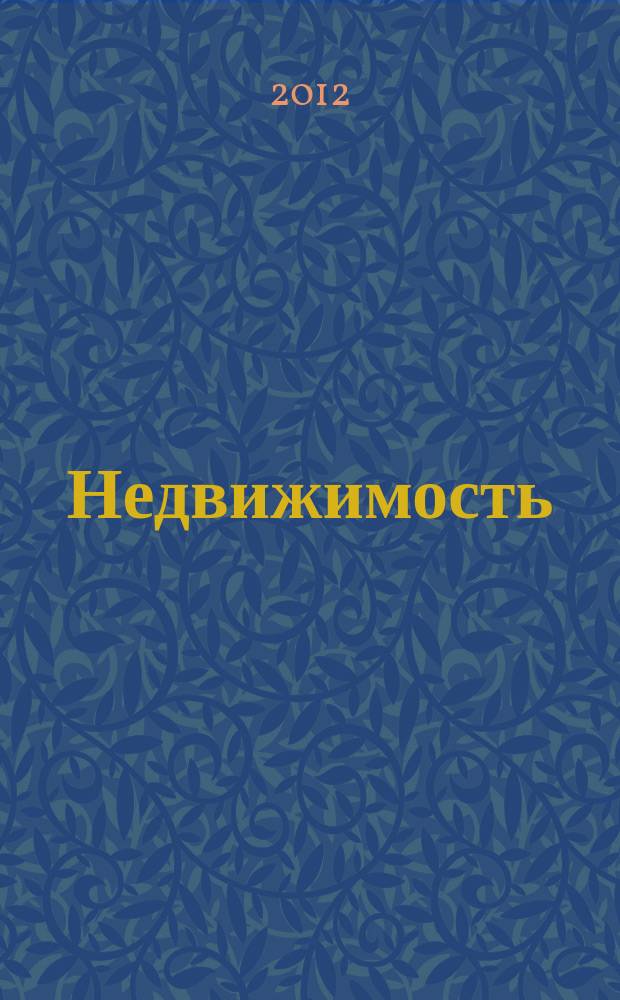 Недвижимость (Омск) : новостройки. Квартиры. Коттеджи. Аренда. Коммерческая недвижимость. 2012, № 5 (852)