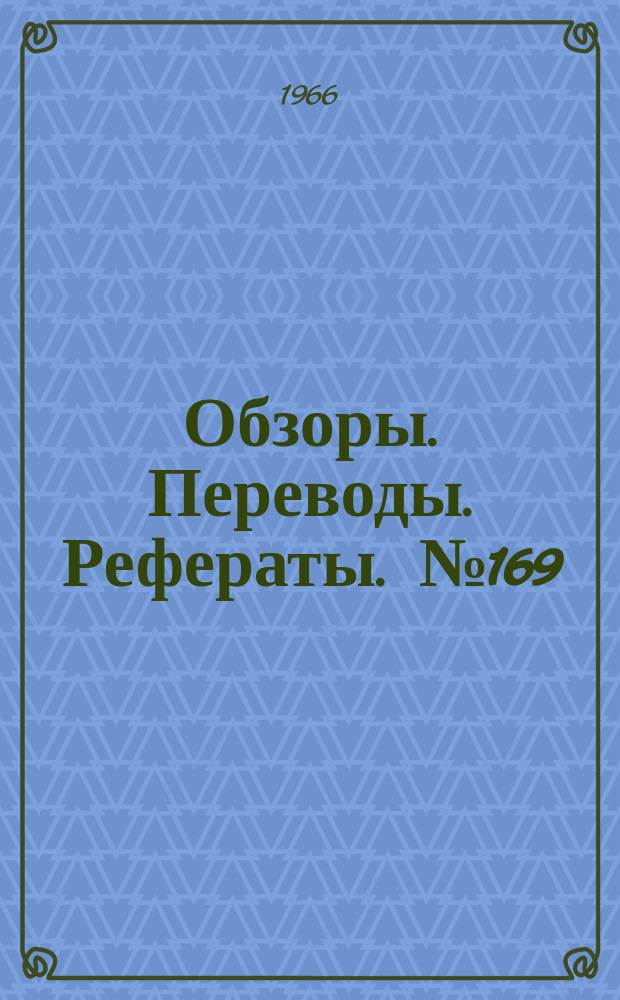 Обзоры. Переводы. Рефераты. № 169 : Микроминиатюризация бортовой аппаратуры