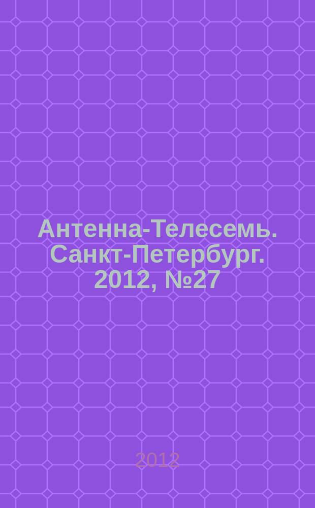Антенна-Телесемь. Санкт-Петербург. 2012, № 27 (815)