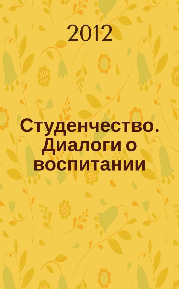 Студенчество. Диалоги о воспитании : Журн. для преподавателей и студентов. 2012, № 3 (63)