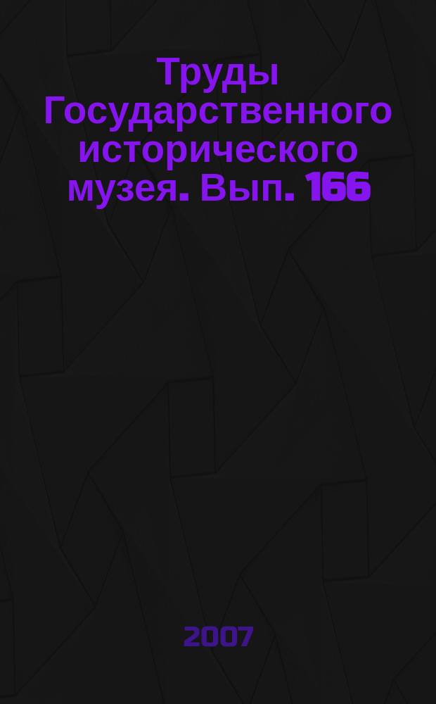 Труды Государственного исторического музея. Вып. 166