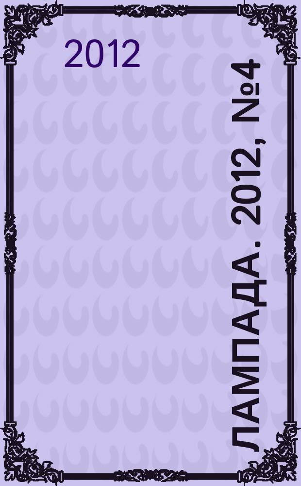 Лампада. 2012, № 4 (85)