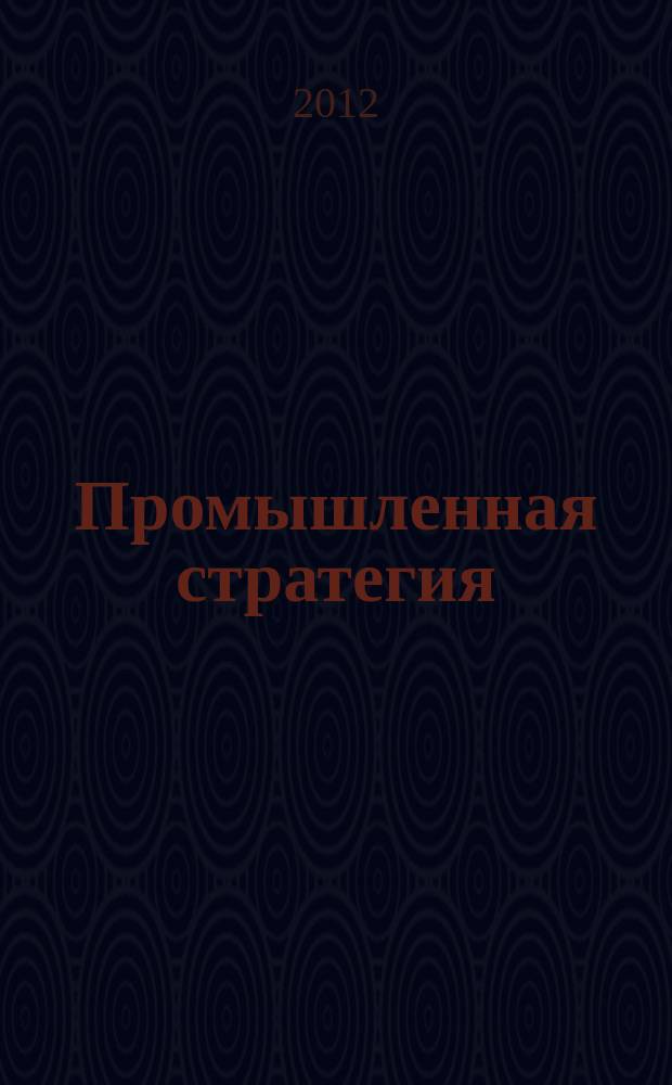 Промышленная стратегия : федеральный журнал. 2012, 1 (9)