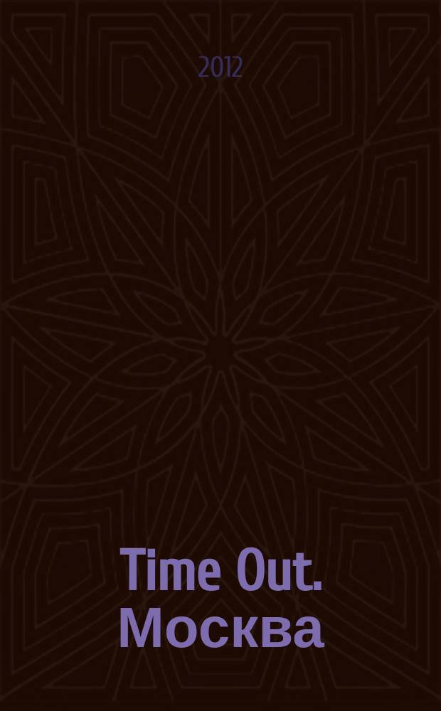 Time Out. Москва : путеводитель по личному времени. 2012, № 26 (388)