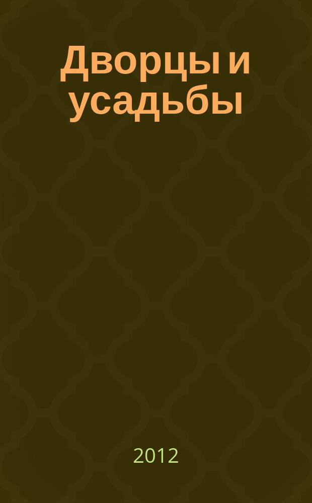 Дворцы и усадьбы : еженедельное издание. № 70 : Дом-музей Бориса Пастернака